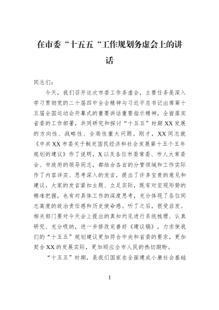 在市委“十五五“工作规划务虚会上的讲话.docx