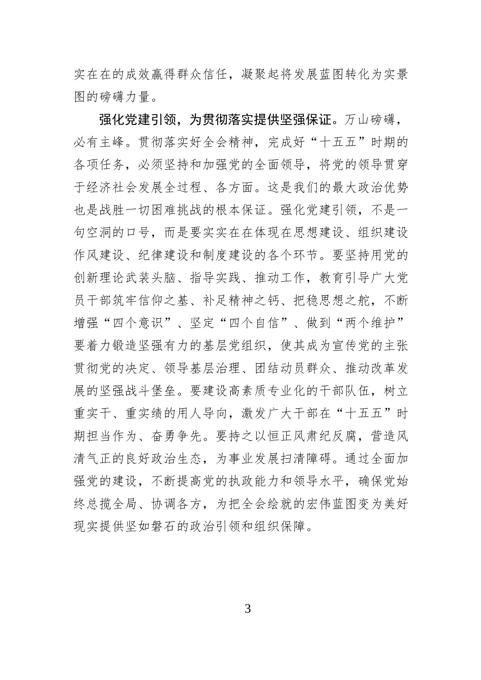 坚持党的领导 锚定“十五五”目标奋楫扬帆.docx_第3页