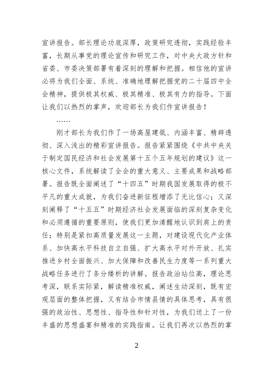 在学习贯彻全会精神市委宣讲团报告会上的主持词.docx_第2页