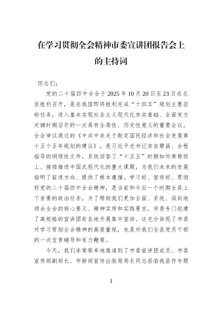 在学习贯彻全会精神市委宣讲团报告会上的主持词.docx