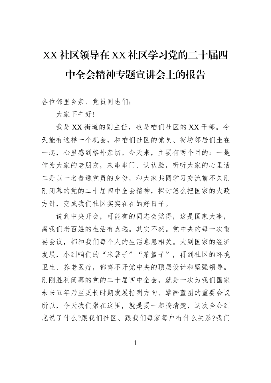 XX社区领导在XX社区学习党的二十届四中全会精神专题宣讲会上的报告.docx_第1页