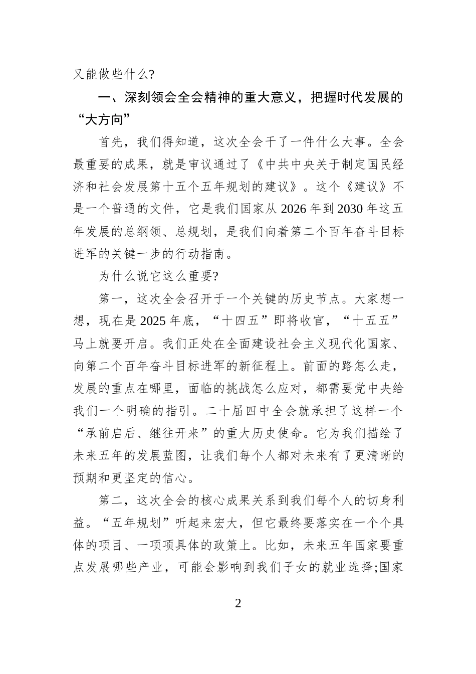 XX社区领导在XX社区学习党的二十届四中全会精神专题宣讲会上的报告.docx_第2页