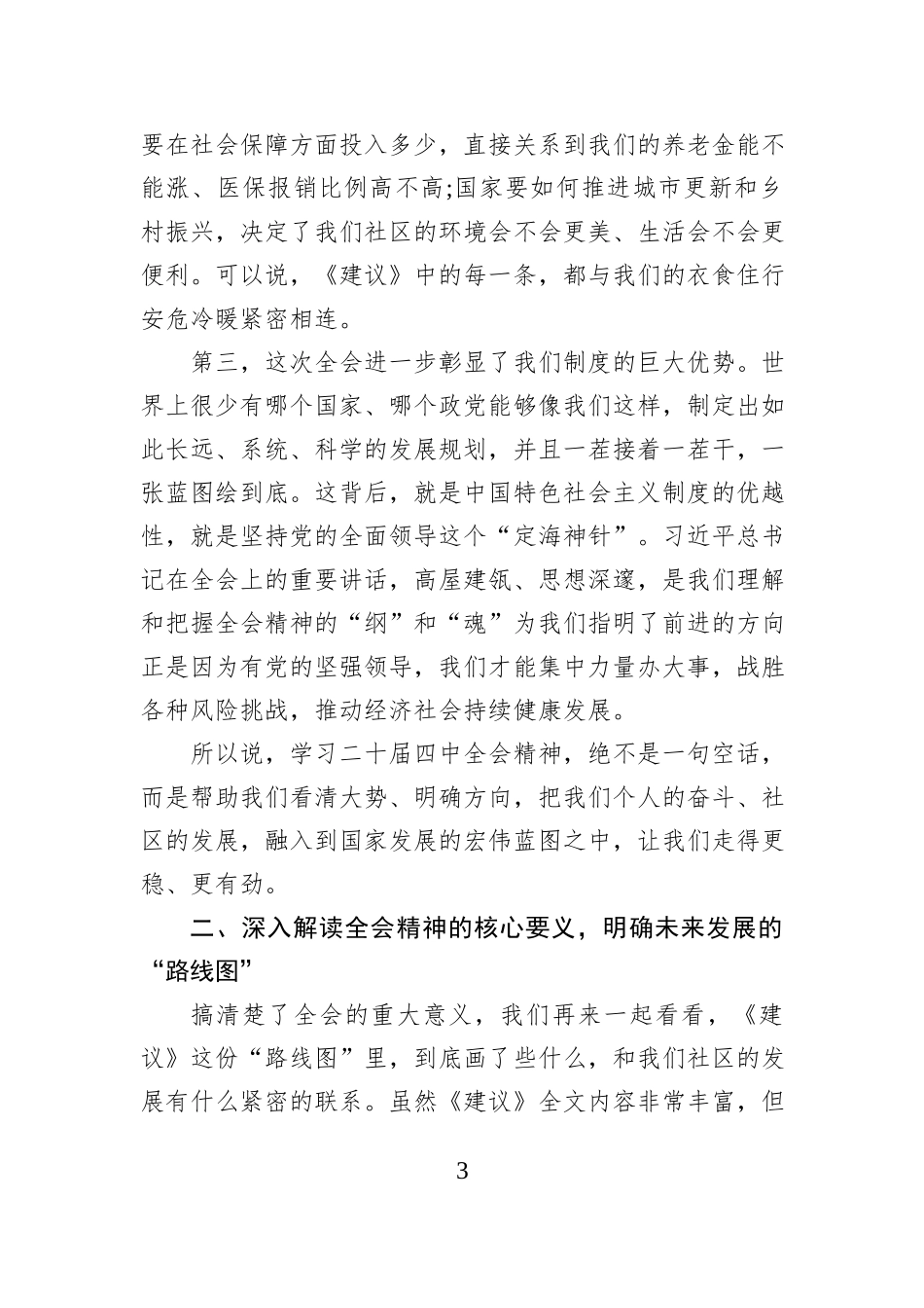 XX社区领导在XX社区学习党的二十届四中全会精神专题宣讲会上的报告.docx_第3页