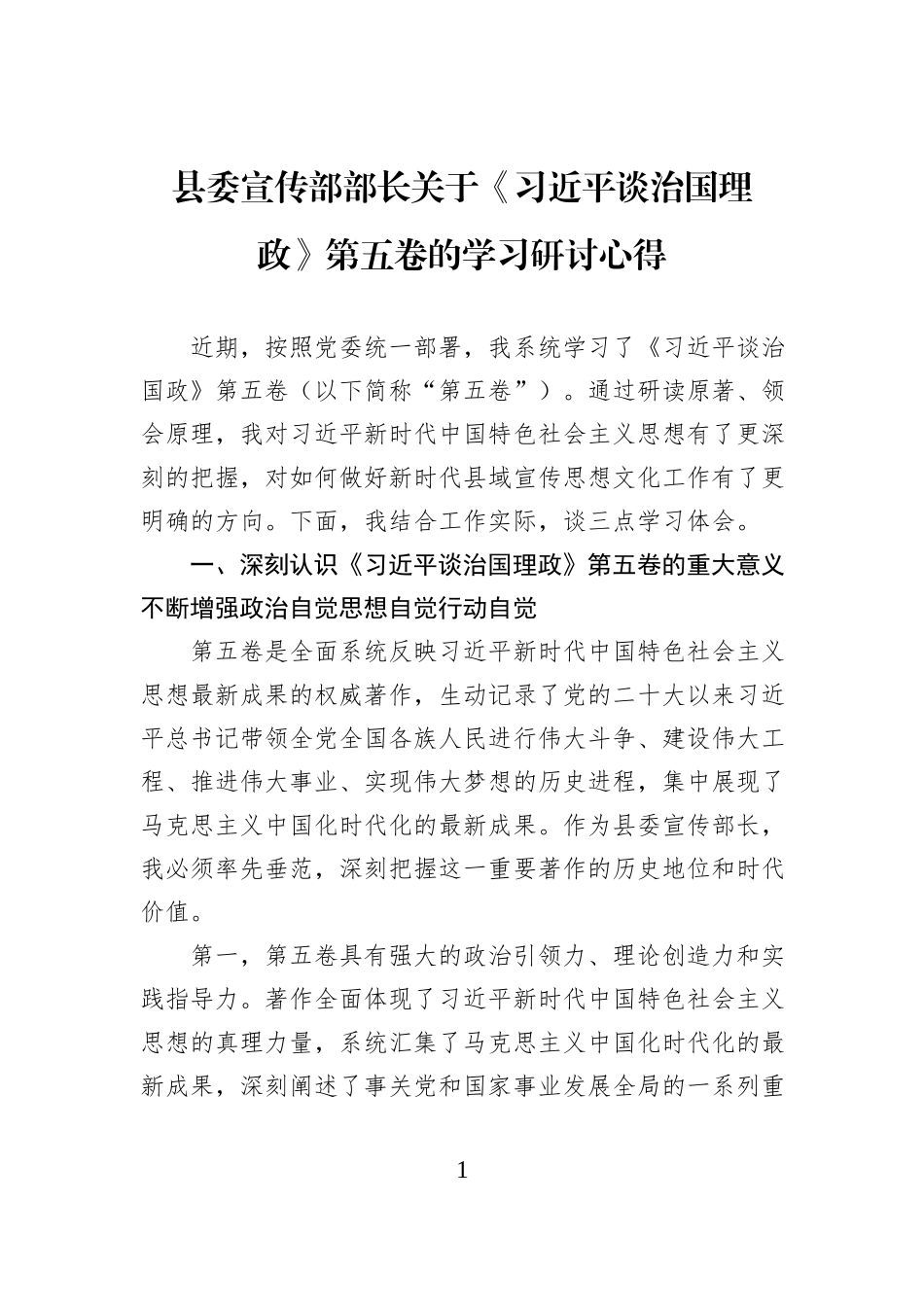 县委宣传部部长关于《习近平谈治国理政》第五卷的学习研讨心得.docx_第1页