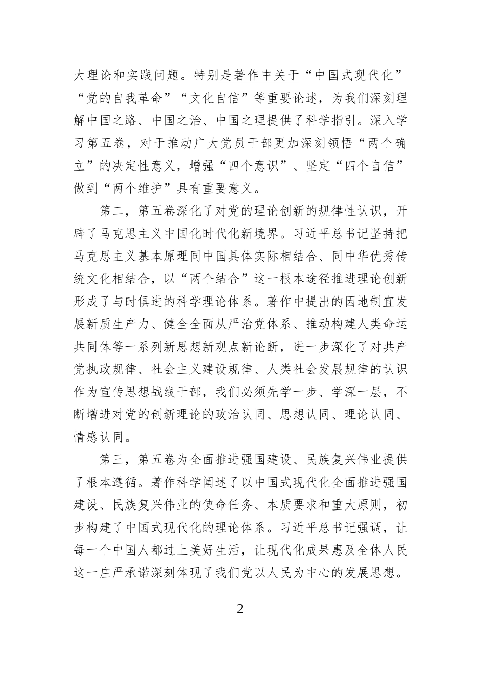 县委宣传部部长关于《习近平谈治国理政》第五卷的学习研讨心得.docx_第2页