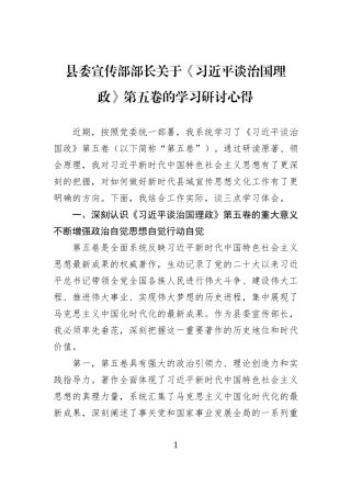 县委宣传部部长关于《习近平谈治国理政》第五卷的学习研讨心得.docx