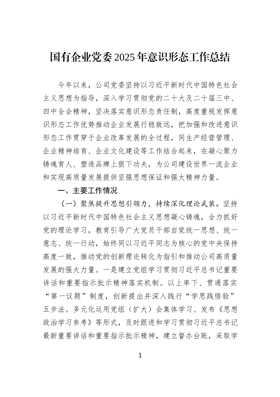 国有企业党委2025年意识形态工作总结.docx_第1页