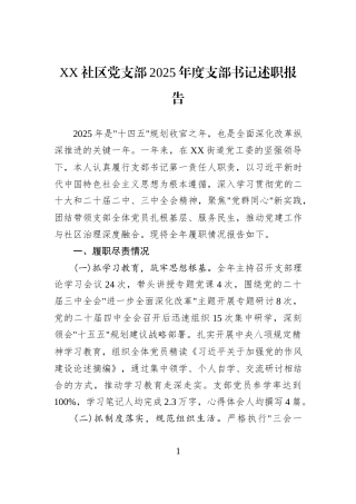 XX社区党支部2025年度支部书记述职报告.docx