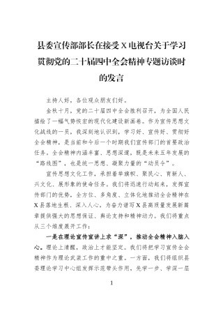 县委宣传部部长在接受X电视台关于学习贯彻党的二十届四中全会精神专题访谈时的发言.docx