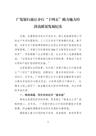 广发银行商丘分行“十四五”助力地方经济高质量发展纪实.docx