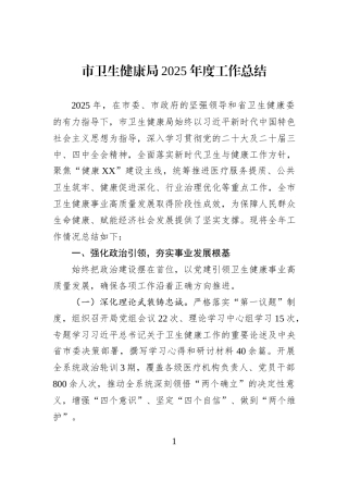 市卫生健康局2025年度工作总结.docx