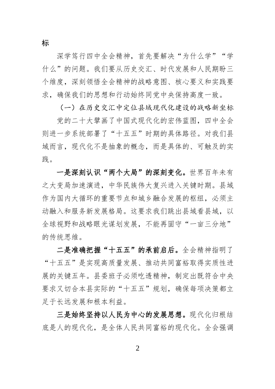 党课讲稿：深学笃行四中全会精神 奋力谱写“十五五”现代化新篇章.docx_第2页