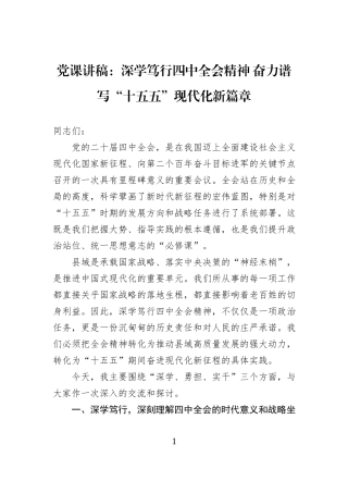 党课讲稿：深学笃行四中全会精神 奋力谱写“十五五”现代化新篇章.docx
