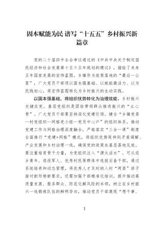 固本赋能为民 谱写“十五五”乡村振兴新篇章.docx