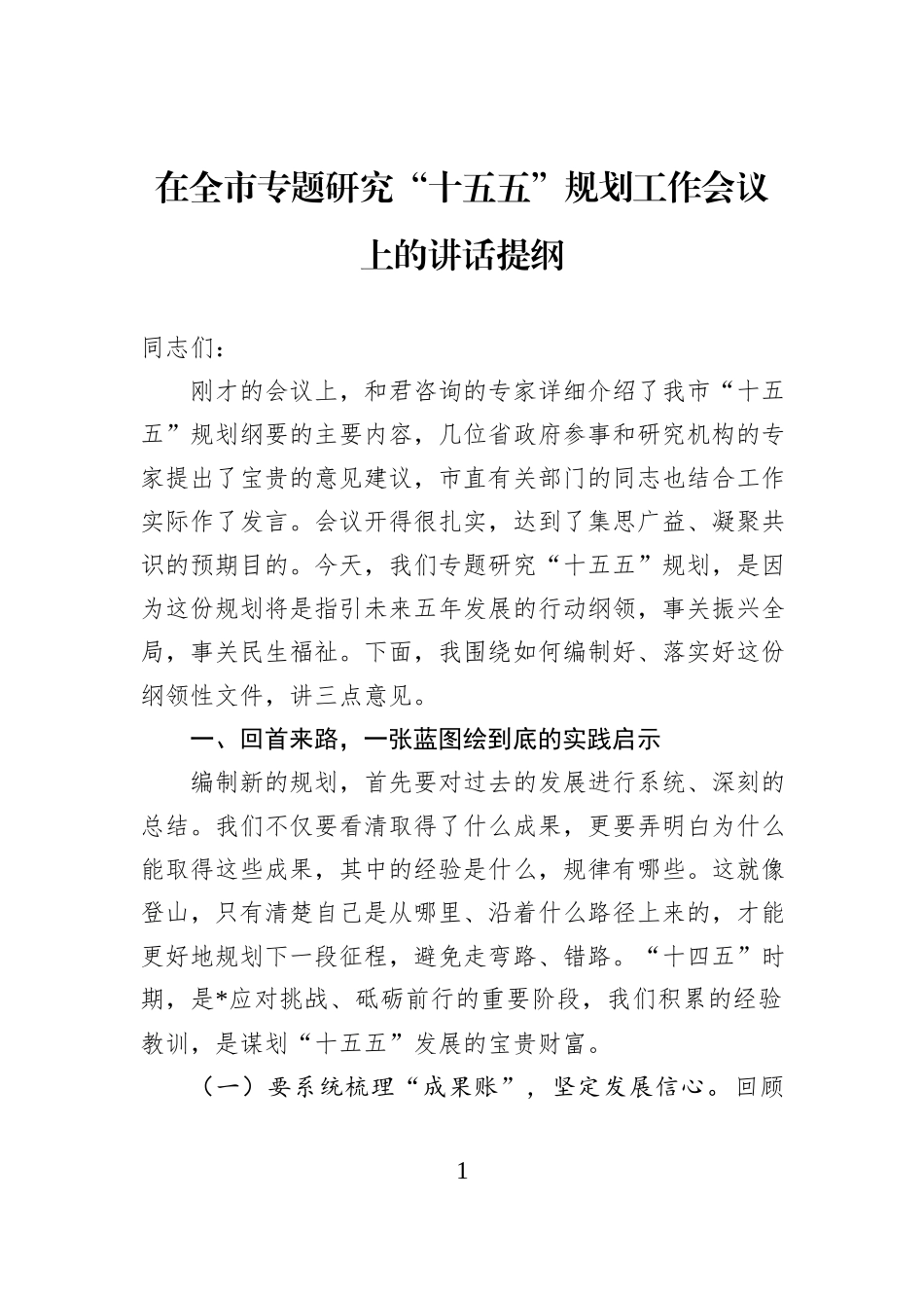 在全市专题研究“十五五”规划工作会议上的讲话提纲.docx_第1页