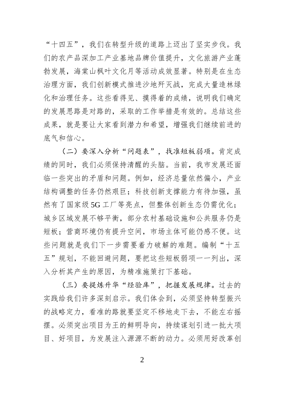 在全市专题研究“十五五”规划工作会议上的讲话提纲.docx_第2页