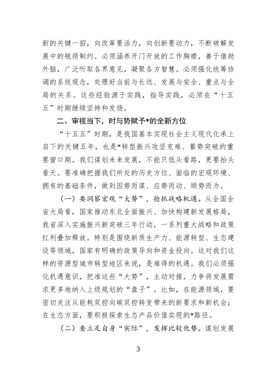 在全市专题研究“十五五”规划工作会议上的讲话提纲.docx_第3页