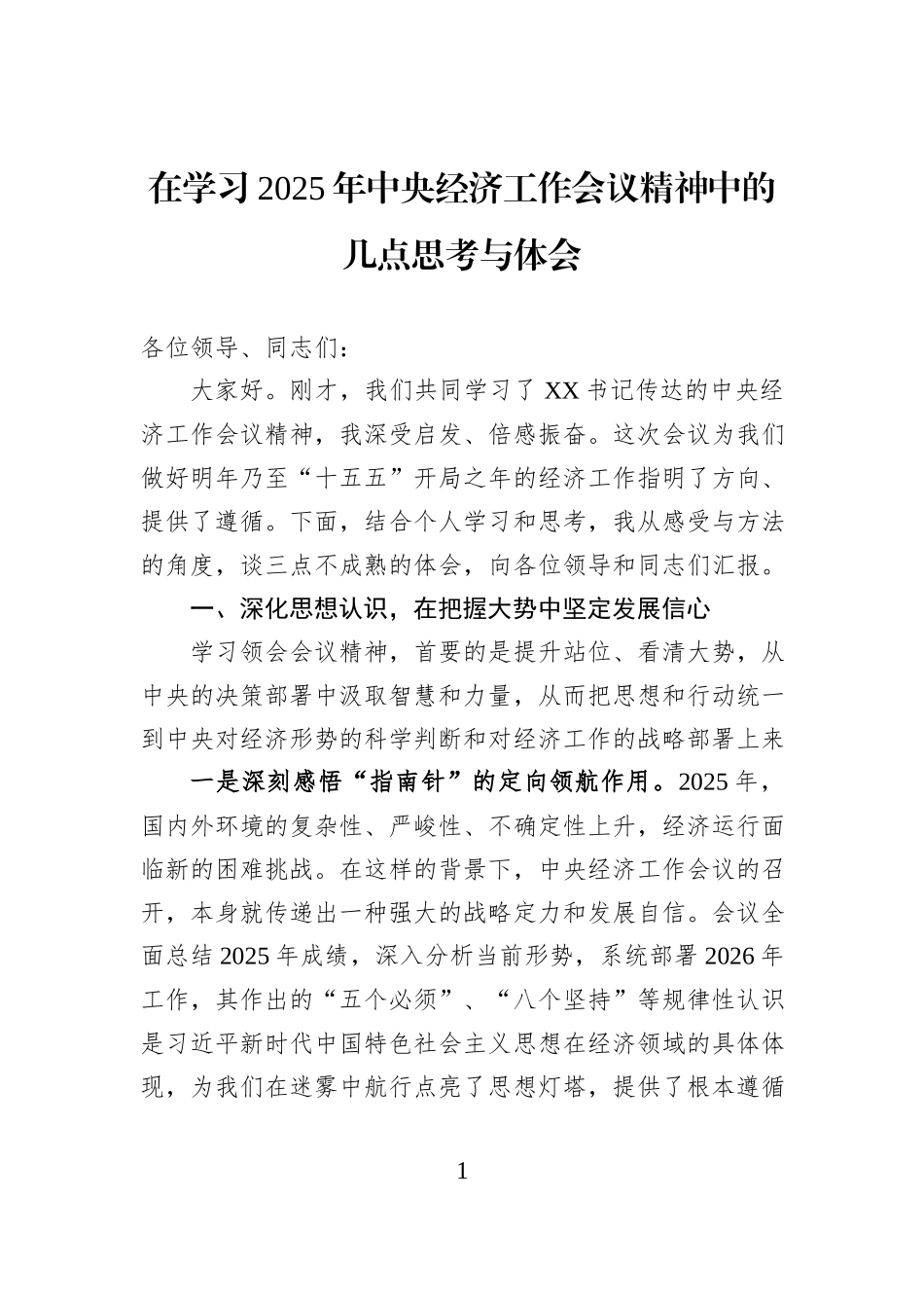 在学习2025年中央经济工作会议精神中的几点思考与体会.docx_第1页