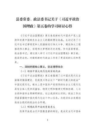 县委常委、政法委书记关于《习近平谈治国理政》第五卷的学习研讨心得.docx