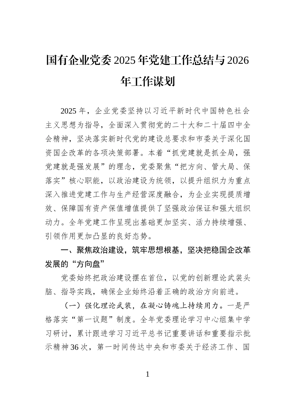 国有企业党委2025年党建工作总结与2026年工作谋划.docx_第1页