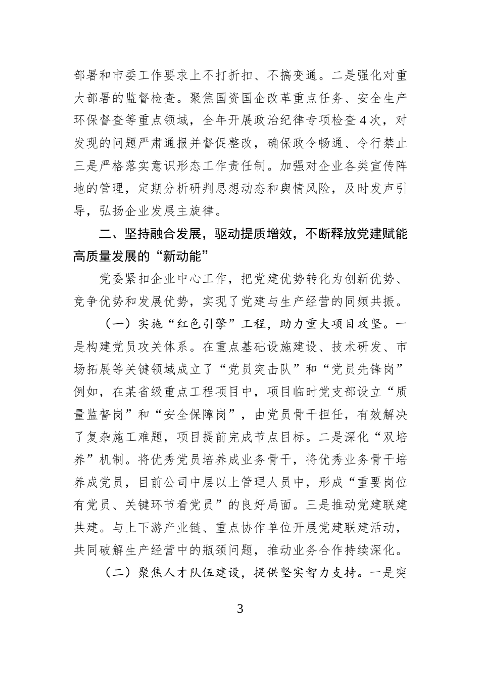 国有企业党委2025年党建工作总结与2026年工作谋划.docx_第3页