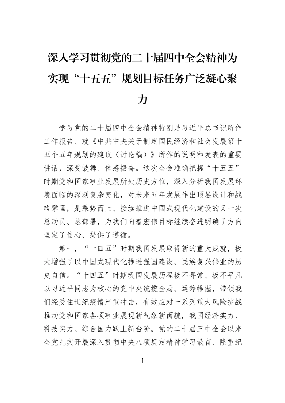 深入学习贯彻党的二十届四中全会精神为实现“十五五”规划目标任务广泛凝心聚力.docx_第1页
