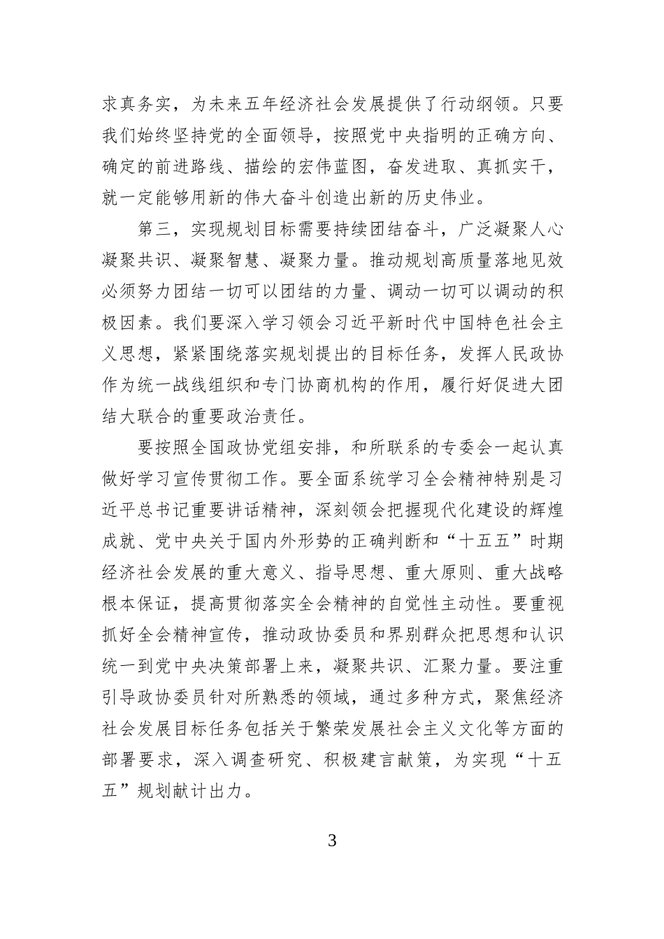 深入学习贯彻党的二十届四中全会精神为实现“十五五”规划目标任务广泛凝心聚力.docx_第3页
