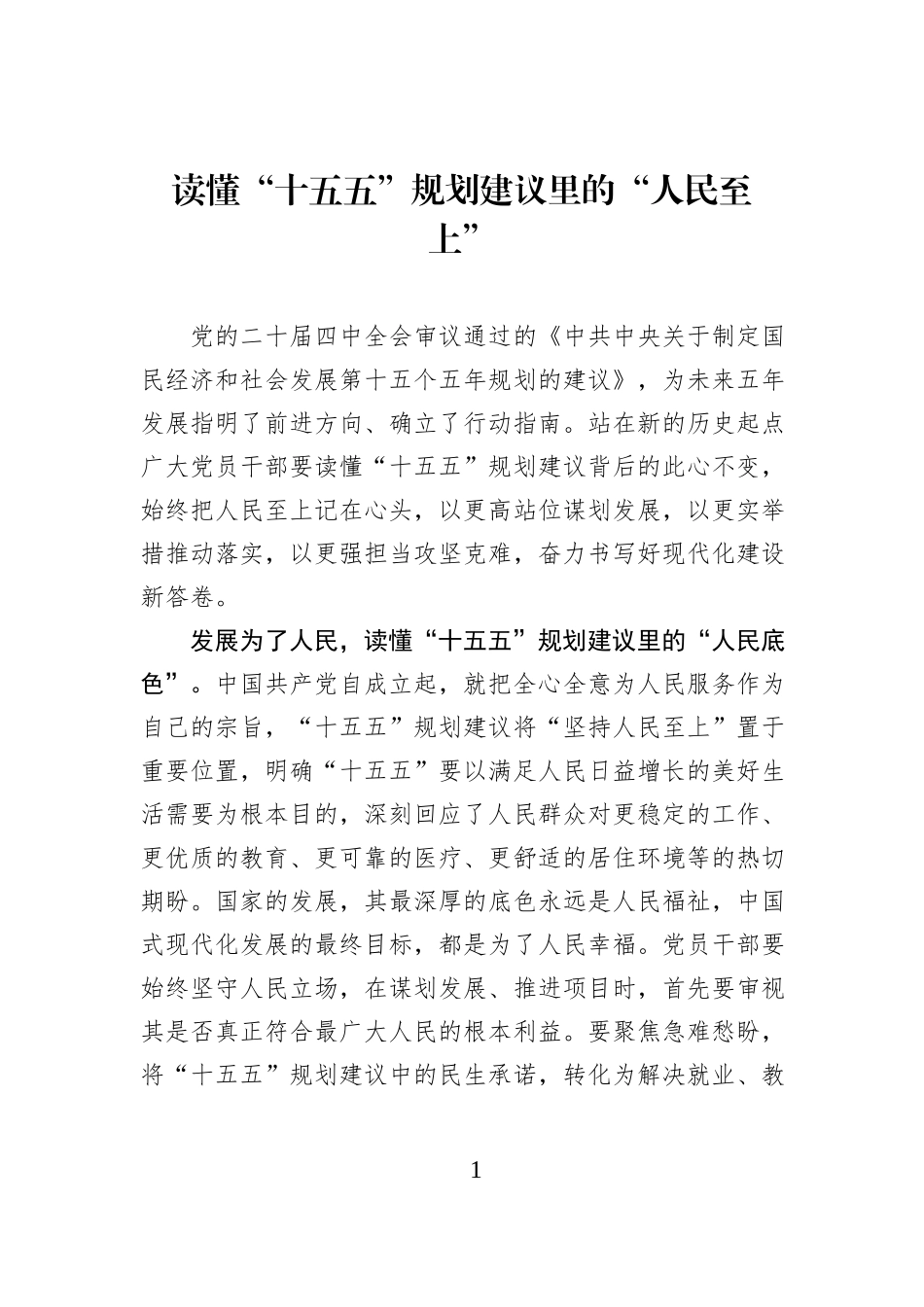 读懂“十五五”规划建议里的“人民至上”.docx_第1页