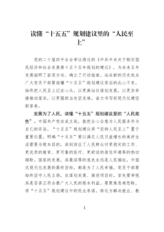 读懂“十五五”规划建议里的“人民至上”.docx