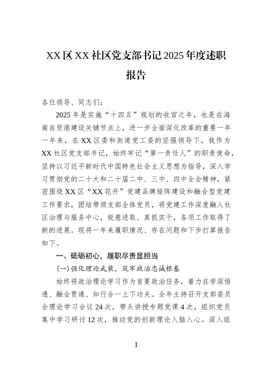 XX区XX社区党支部书记2025年度述职报告.docx_第1页