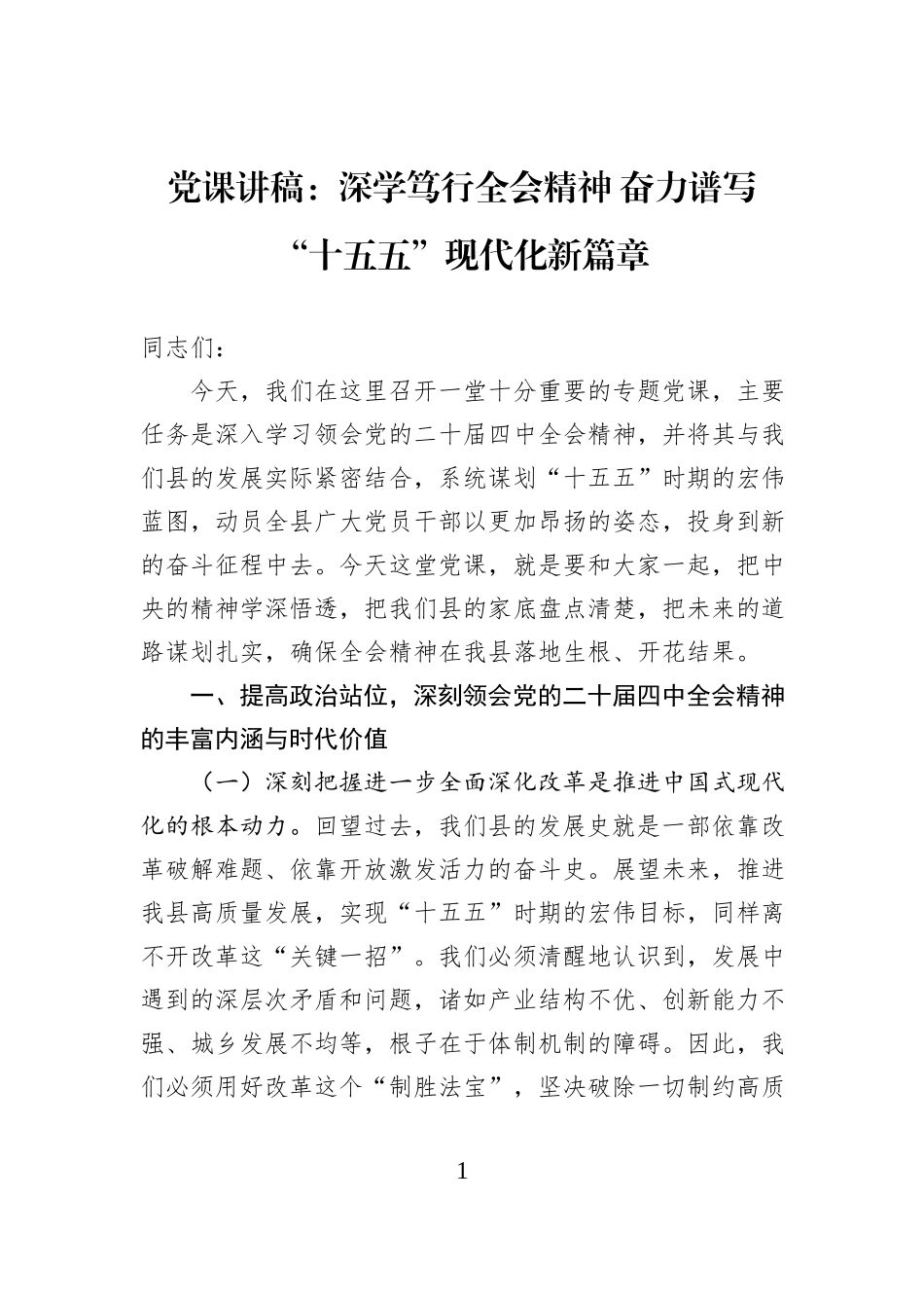 党课讲稿：深学笃行全会精神 奋力谱写“十五五”现代化新篇章.docx_第1页
