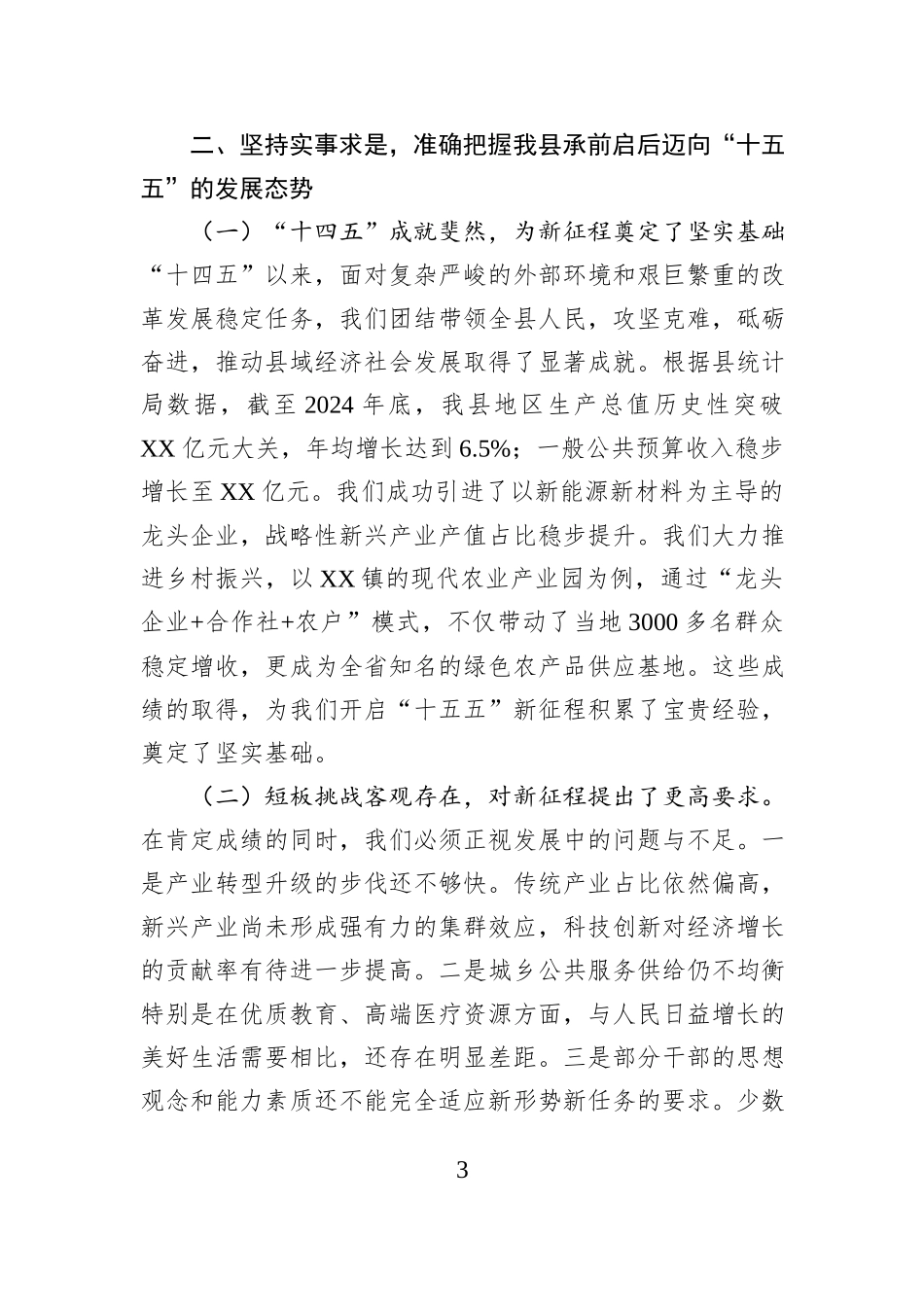 党课讲稿：深学笃行全会精神 奋力谱写“十五五”现代化新篇章.docx_第3页