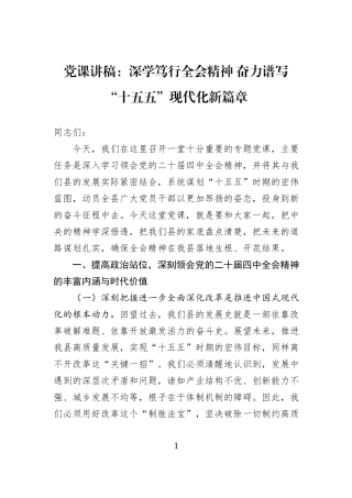 党课讲稿：深学笃行全会精神 奋力谱写“十五五”现代化新篇章.docx