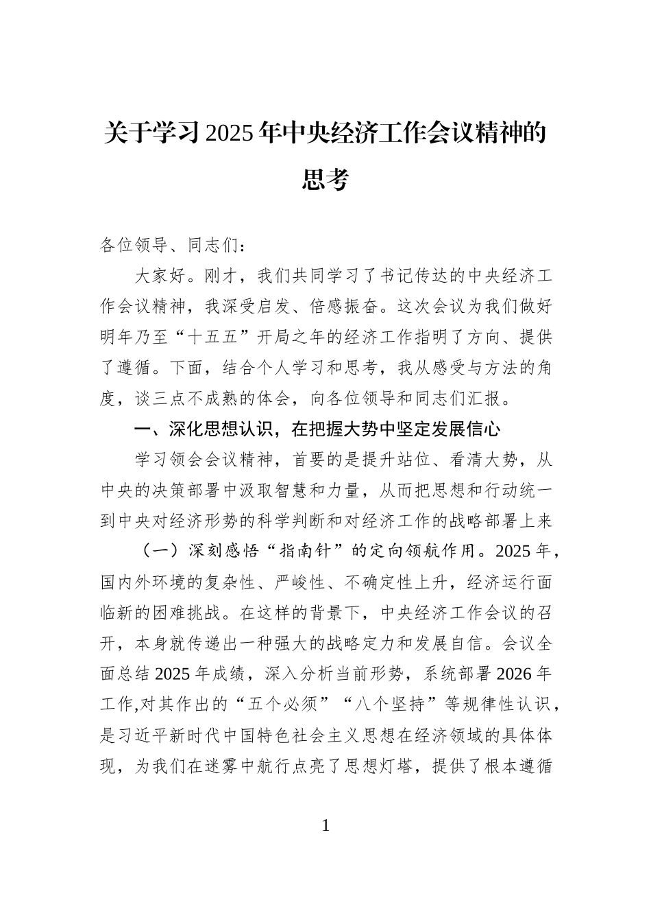 关于学习2025年中央经济工作会议精神的思考.docx_第1页