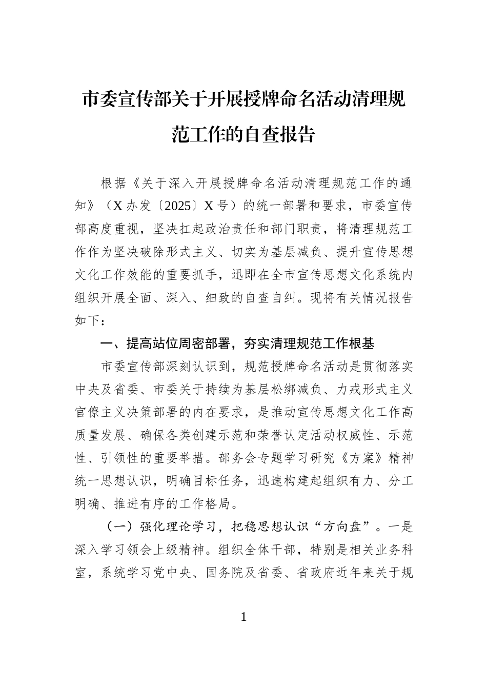 市委宣传部关于开展授牌命名活动清理规范工作的自查报告.docx_第1页