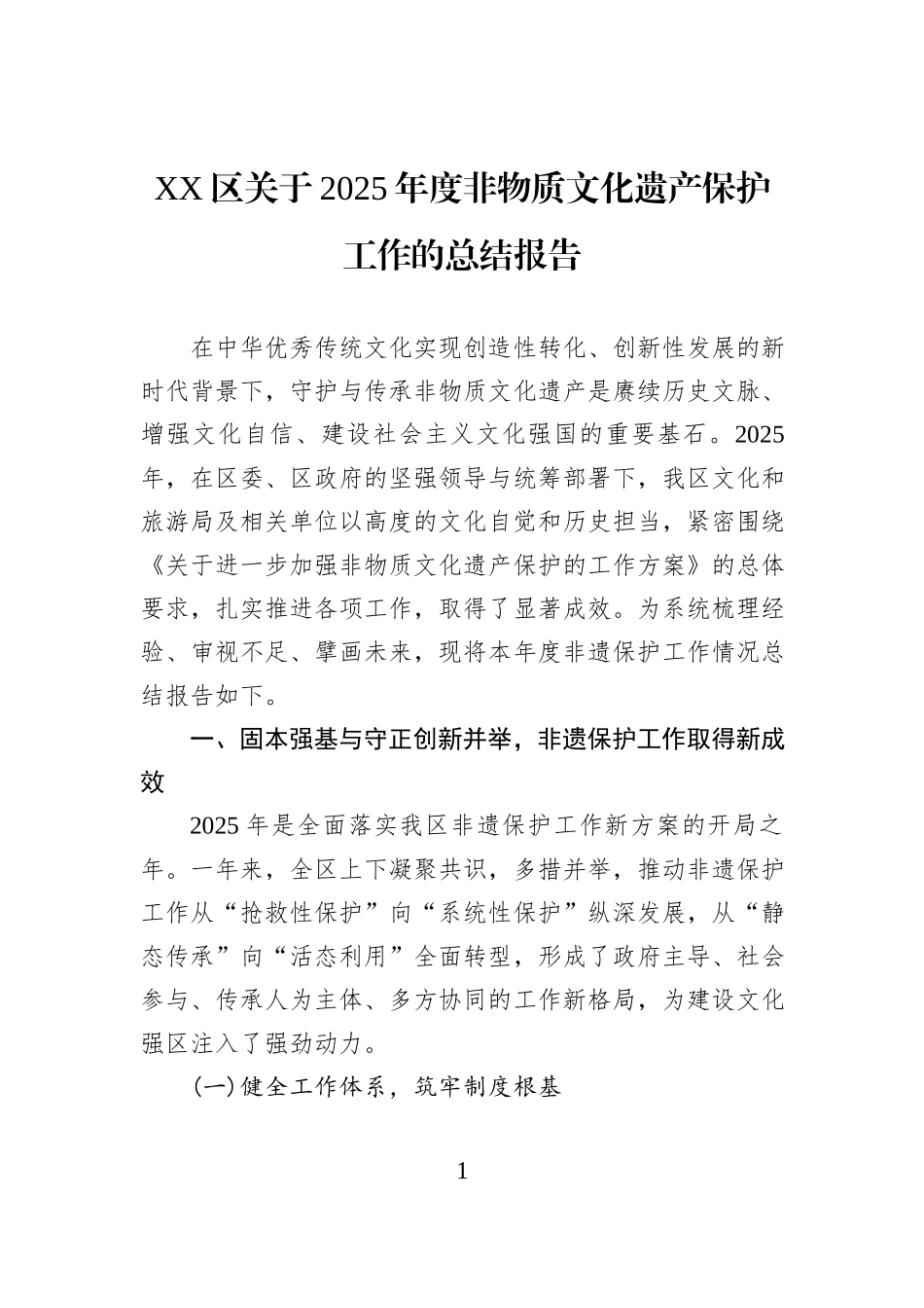 XX区关于2025年度非物质文化遗产保护工作的总结报告.docx_第1页