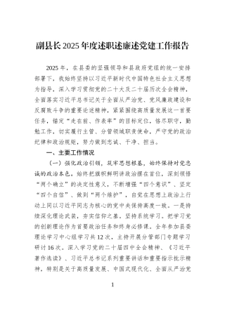 副县长2025年度述职述廉述党建工作报告.docx