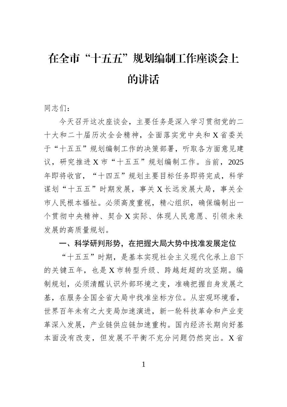 在全市“十五五”规划编制工作座谈会上的讲话.docx_第1页
