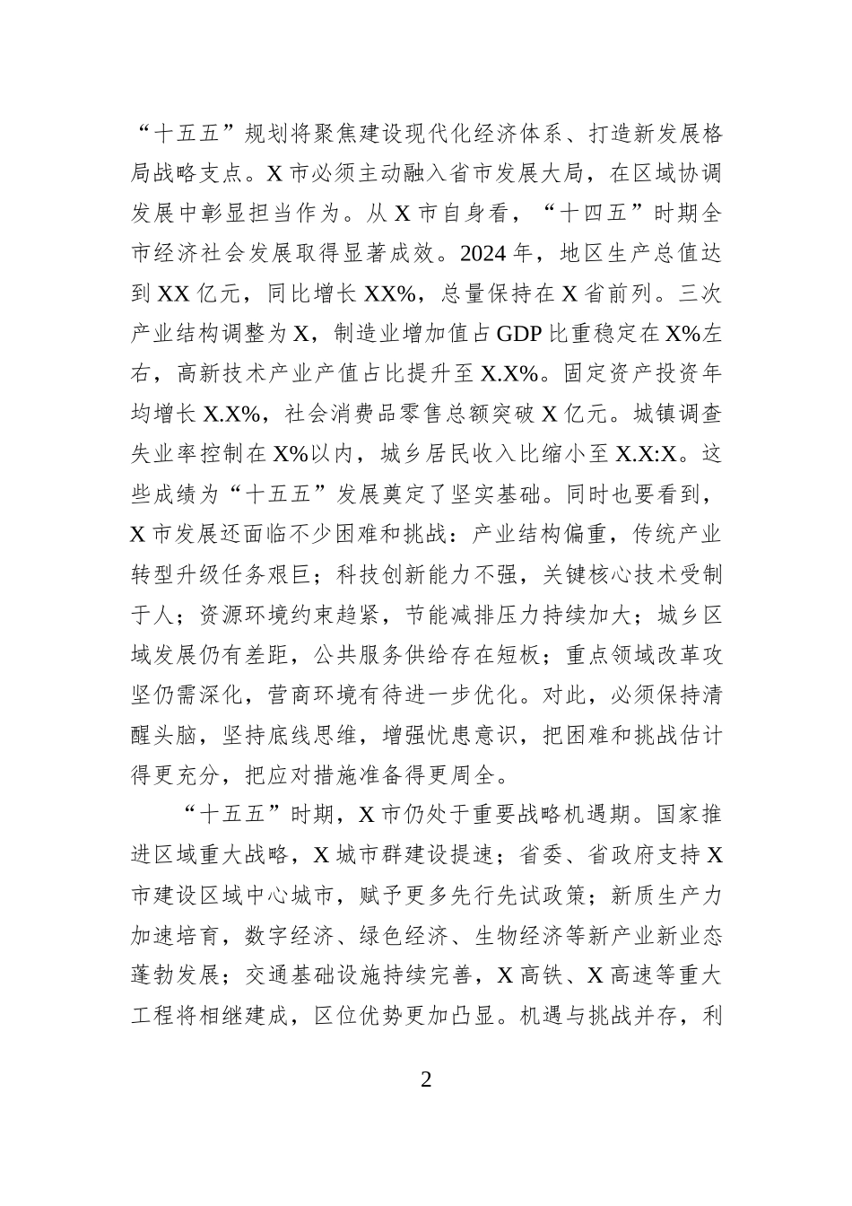 在全市“十五五”规划编制工作座谈会上的讲话.docx_第2页