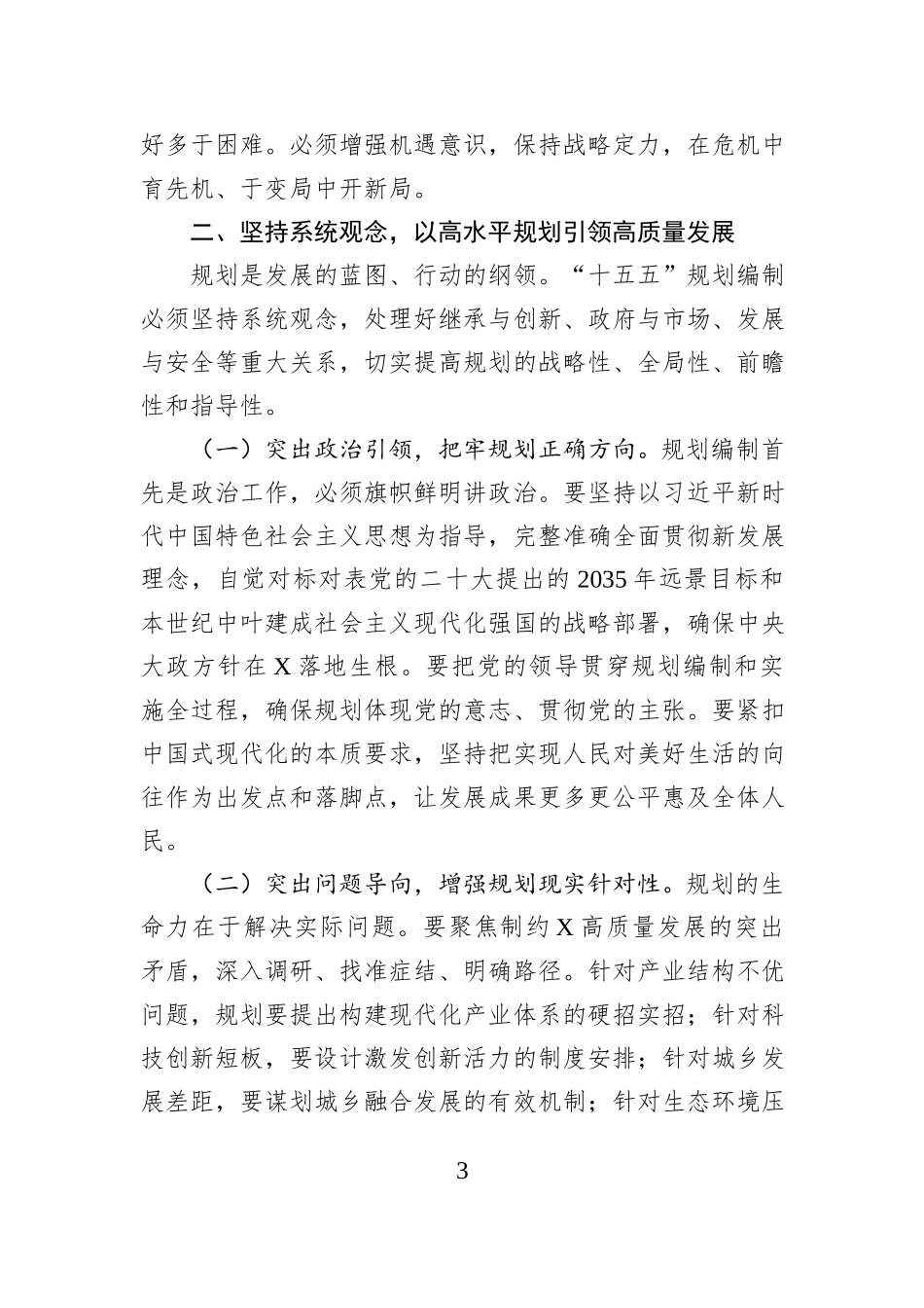 在全市“十五五”规划编制工作座谈会上的讲话.docx_第3页