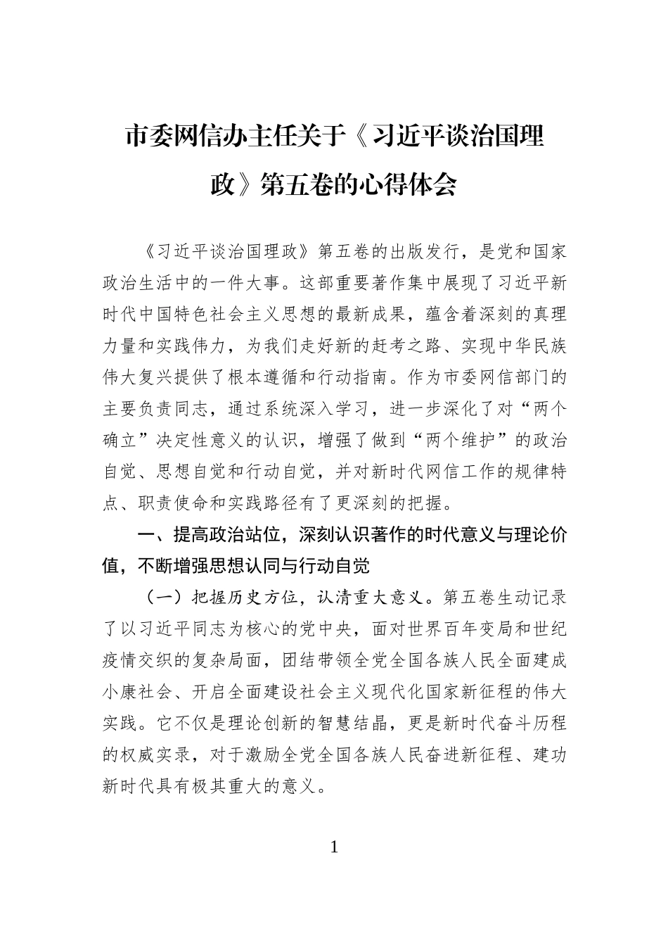 市委网信办主任关于《习近平谈治国理政》第五卷的心得体会.docx_第1页