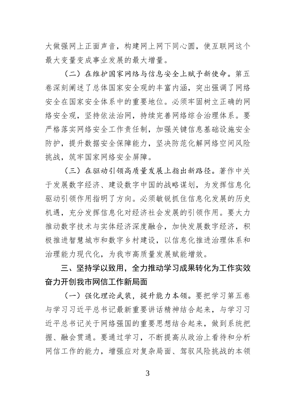 市委网信办主任关于《习近平谈治国理政》第五卷的心得体会.docx_第3页