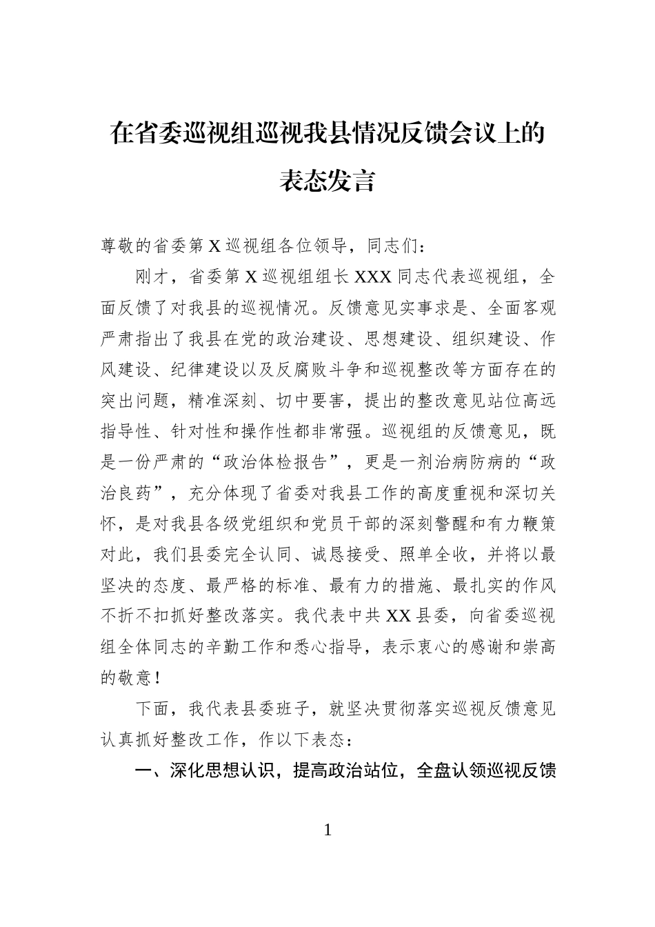在省委巡视组巡视我县情况反馈会议上的表态发言.docx_第1页