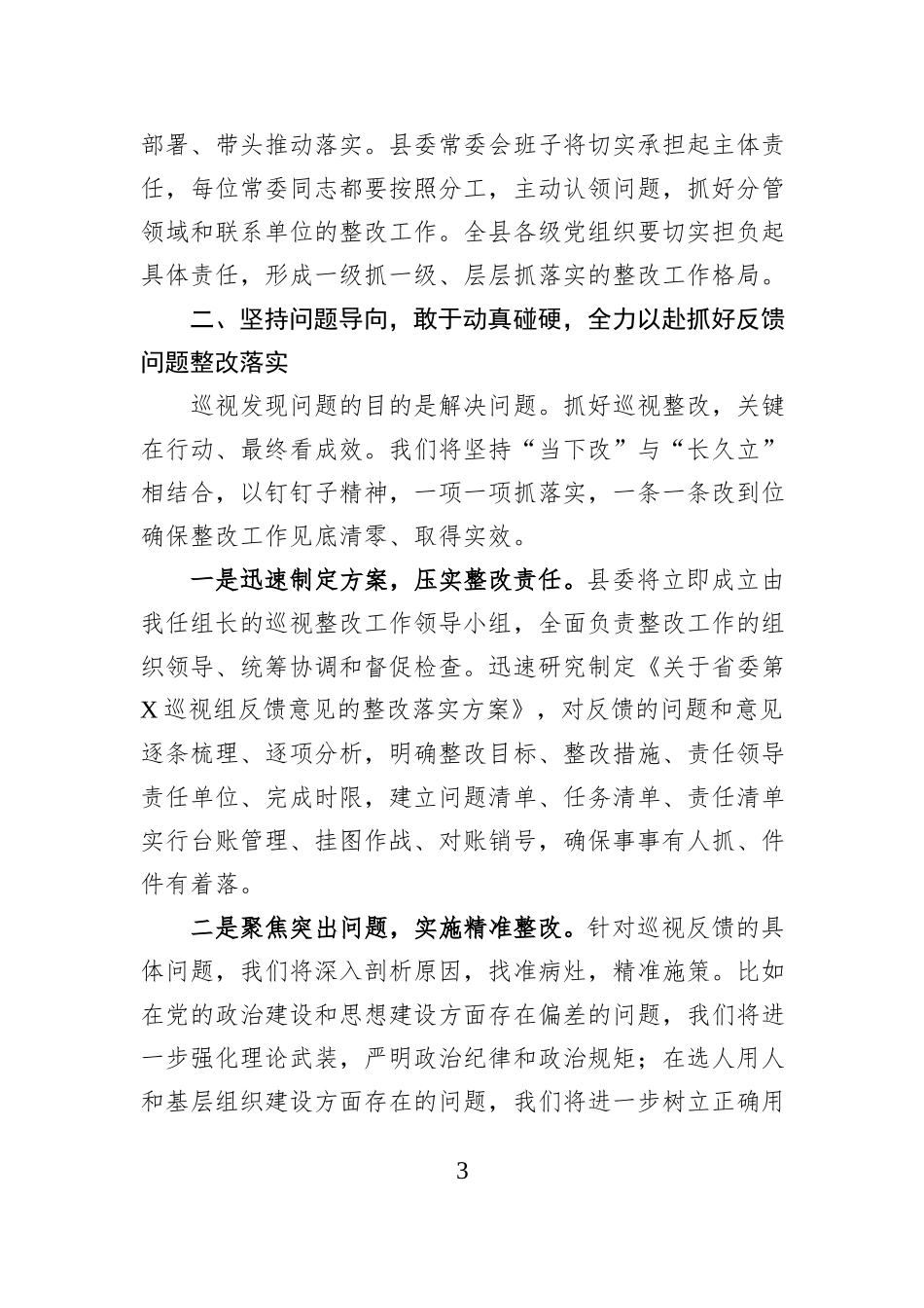 在省委巡视组巡视我县情况反馈会议上的表态发言.docx_第3页