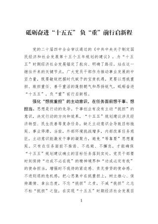 砥砺奋进“十五五” 负“重”前行启新程.docx