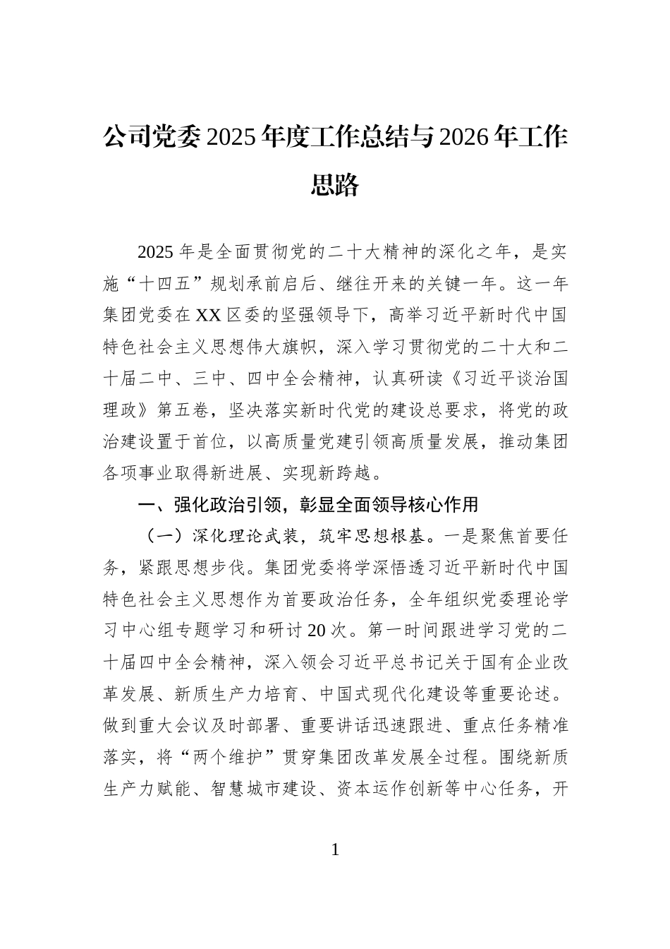 公司党委2025年度工作总结与2026年工作思路.docx_第1页
