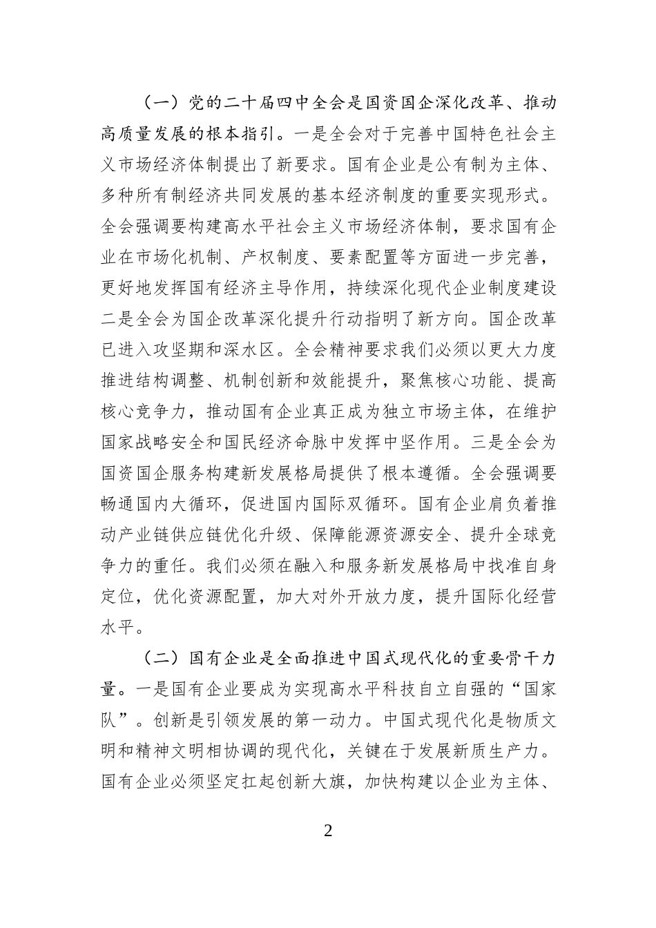 党课讲稿：锚定“十五五”战略航向 勇担国企使命谱写高质量发展新篇.docx_第2页