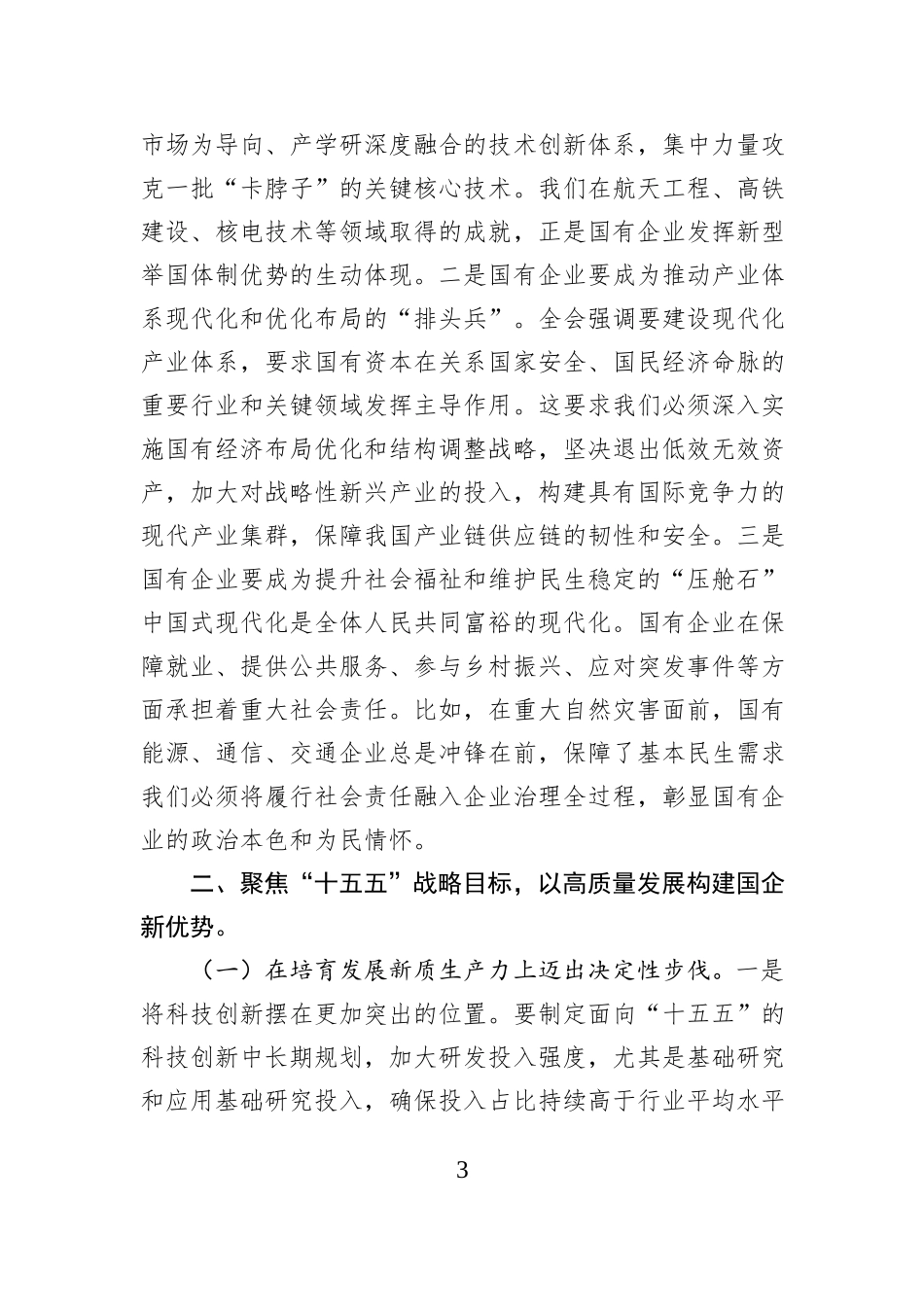 党课讲稿：锚定“十五五”战略航向 勇担国企使命谱写高质量发展新篇.docx_第3页