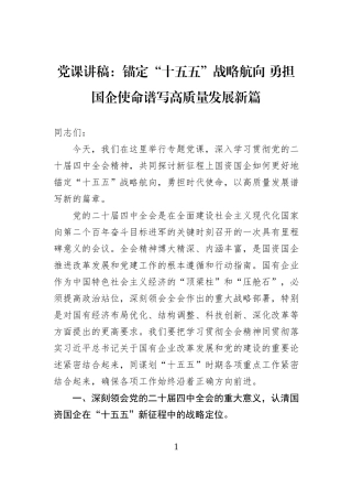 党课讲稿：锚定“十五五”战略航向 勇担国企使命谱写高质量发展新篇.docx