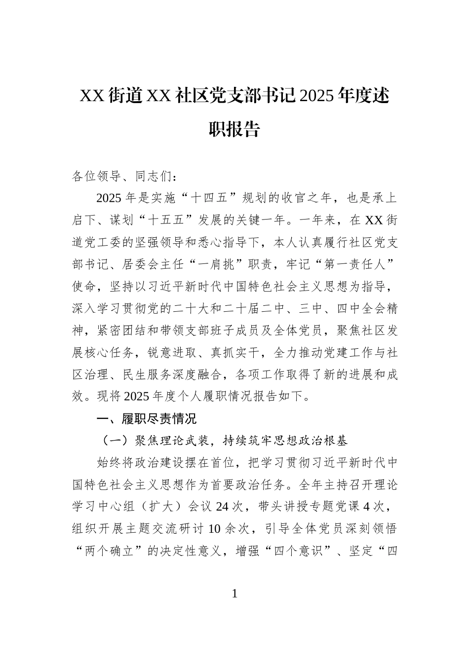 XX街道XX社区党支部书记2025年度述职报告.docx_第1页